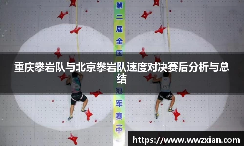 重庆攀岩队与北京攀岩队速度对决赛后分析与总结