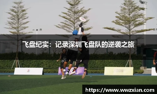 飞盘纪实：记录深圳飞盘队的逆袭之旅