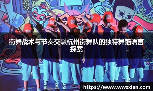 街舞战术与节奏交融杭州街舞队的独特舞蹈语言探索