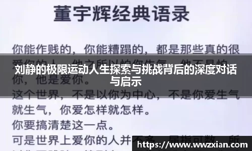 刘静的极限运动人生探索与挑战背后的深度对话与启示