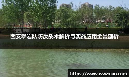 西安攀岩队防反战术解析与实战应用全景剖析