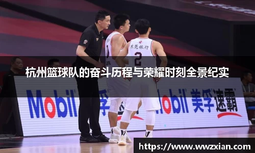 杭州篮球队的奋斗历程与荣耀时刻全景纪实