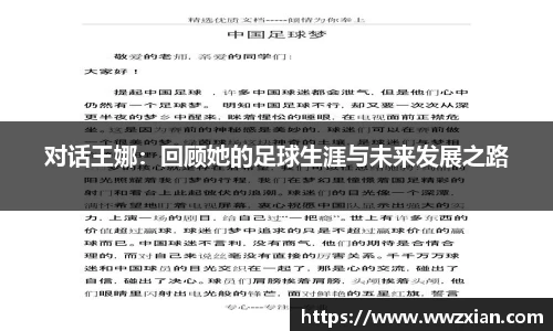 对话王娜：回顾她的足球生涯与未来发展之路