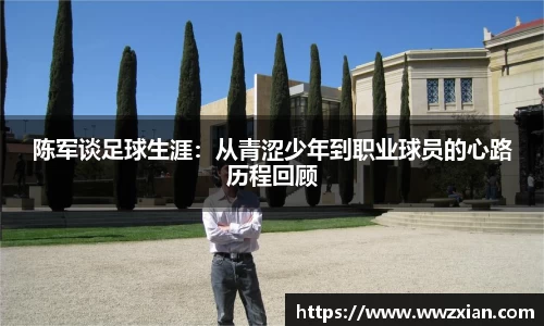 陈军谈足球生涯：从青涩少年到职业球员的心路历程回顾